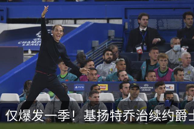 仅爆发一季！基扬特乔治续约爵士，高了低了？
