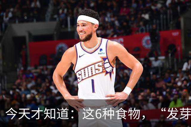 今天才知道：这6种食物，“发芽”就别再吃了！危害真的很大