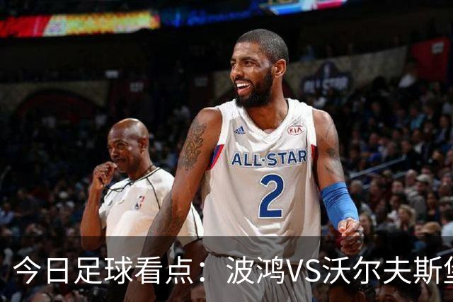 今日足球看点：波鸿VS沃尔夫斯堡，布雷斯特VS尼斯，博尔顿VS米堡