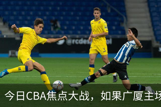 今日CBA焦点大战，如果广厦主场击败山西男篮，将会收获四大利好