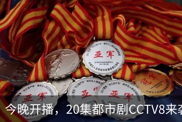 今晚开播，20集都市剧CCTV8来袭，《兰香如故》单更让路，不简单