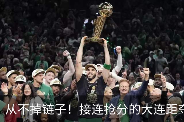 从不掉链子！接连抢分的大连距夺冠奇迹只差一场球