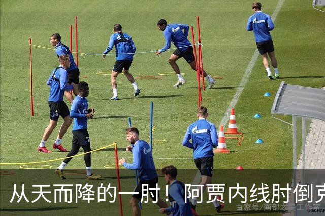 从天而降的一肘！阿贾内线肘倒克拉克&挑衅式庆祝 反吹拉克克6犯