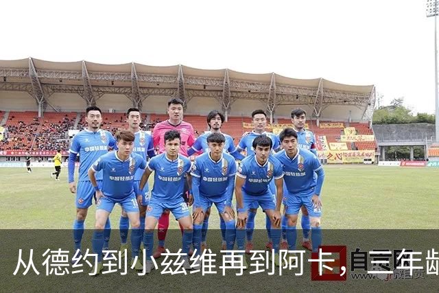 从德约到小兹维再到阿卡，三年龄段选手竟在同一天迎来突破
