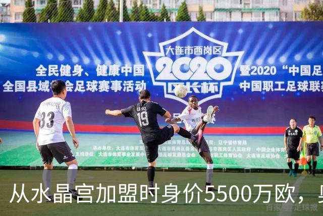 从水晶宫加盟时身价5500万欧，奥利塞身价两年暴涨至1.8亿欧