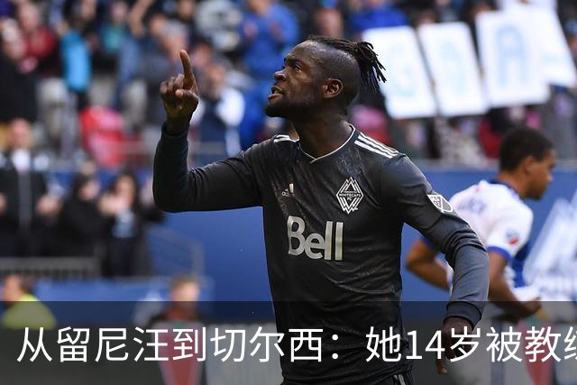 从留尼汪到切尔西：她14岁被教练劝服离家5600英里