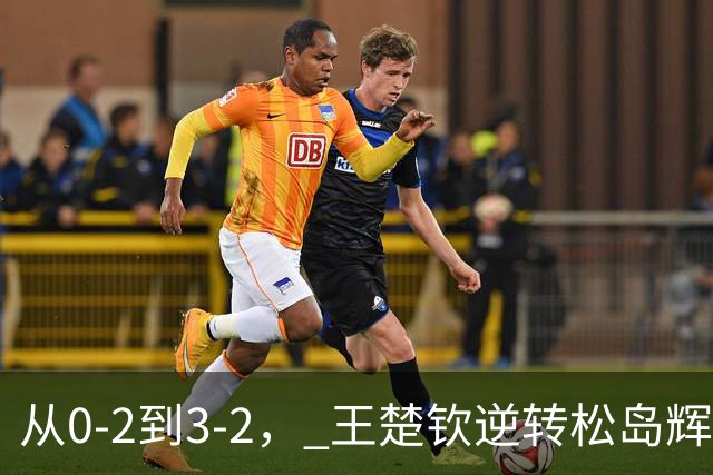 从0-2到3-2， 王楚钦逆转松岛辉空，连打3个11-9，日本观众沉默