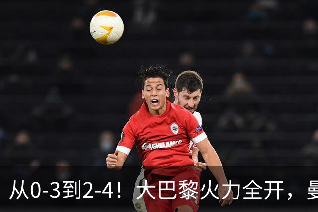 从0-3到2-4！大巴黎火力全开，曼城“点儿太背”，30分钟丢3球
