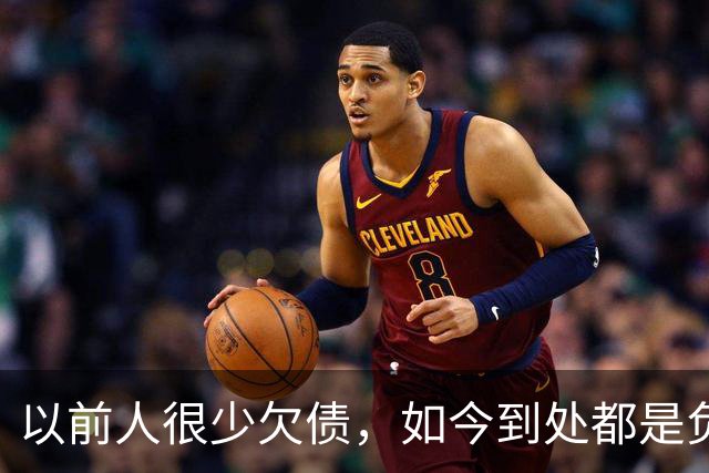 以前人很少欠债，如今到处都是负债人，到底哪里变了？