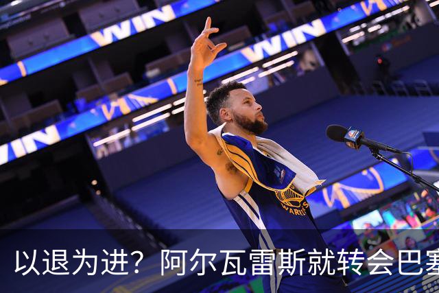 以退为进？阿尔瓦雷斯就转会巴塞罗那闹剧向马德里竞技球迷道歉