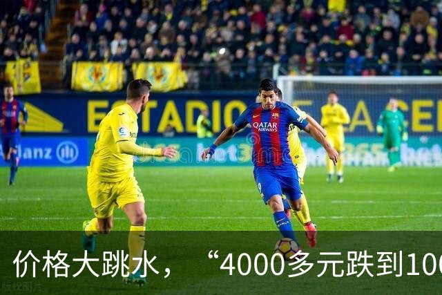 价格大跳水，“4000多元跌到1000元左右”，有的裸票价甚至低至两三百元，网友：心动，马上去捡漏