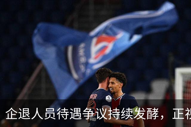 企退人员待遇争议持续发酵，正视诉求之外更要理清现实边界