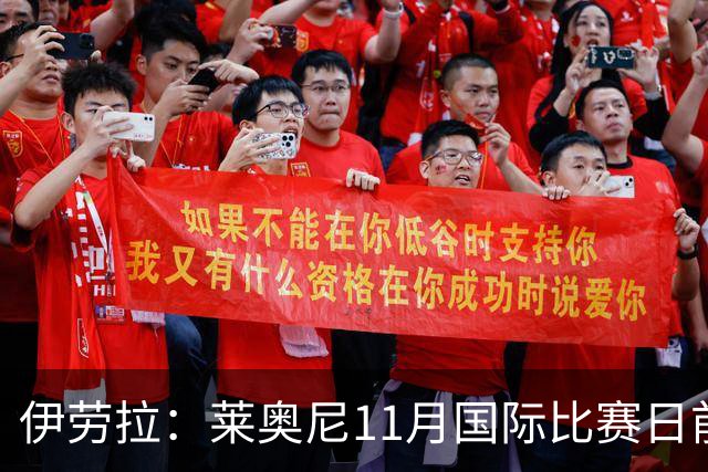 伊劳拉：莱奥尼11月国际比赛日前无法出战