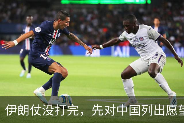 伊朗仗没打完，先对中国列出愿望清单，急需中方给人给钱给技术