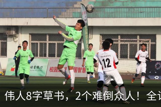伟人8字草书，2个难倒众人！全认出来的，那是真老师——草书这碗饭，没有深厚积累端不起来。
