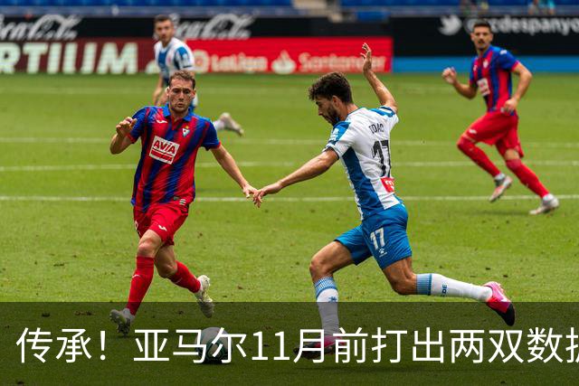 传承！亚马尔11月前打出两双数据，近十年仅梅西、内马尔也曾做到