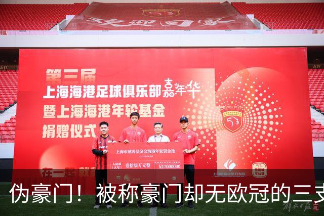 伪豪门！被称豪门却无欧冠的三支球队，热刺上榜，阿森纳求而不得