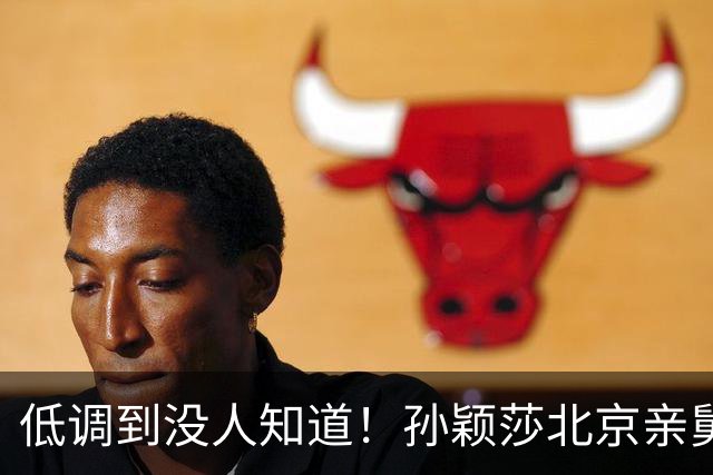 低调到没人知道！孙颖莎北京亲舅舅真实身份曝光