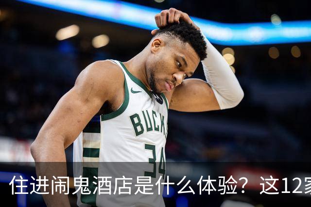 住进闹鬼酒店是什么体验？这12家把灵异当卖点