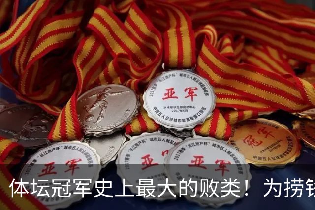 体坛冠军史上最大的败类！为捞钱共侍两夫，坑国民44亿后逃到美国