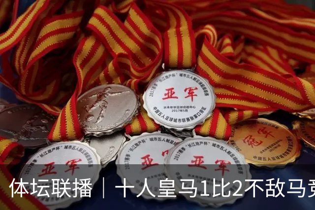 体坛联播｜十人皇马1比2不敌马竞，曼城5轮全胜领跑英超