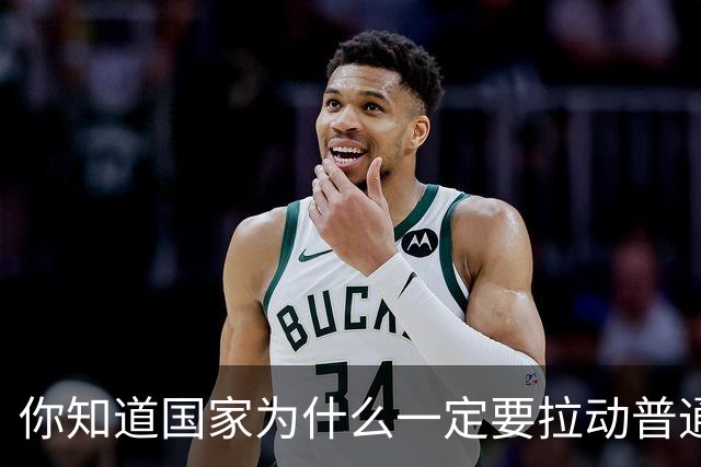 你知道国家为什么一定要拉动普通人的消费水平吗？