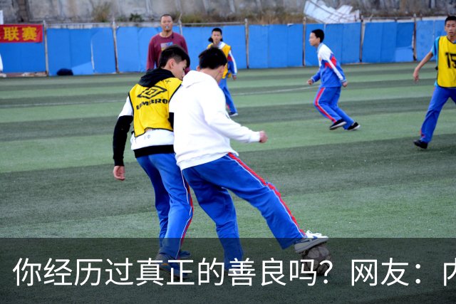 你经历过真正的善良吗？网友：内心阴暗的朋友看看，对你有帮助