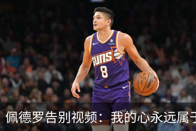 佩德罗告别视频：我的心永远属于巴萨，感谢足球带给我快乐