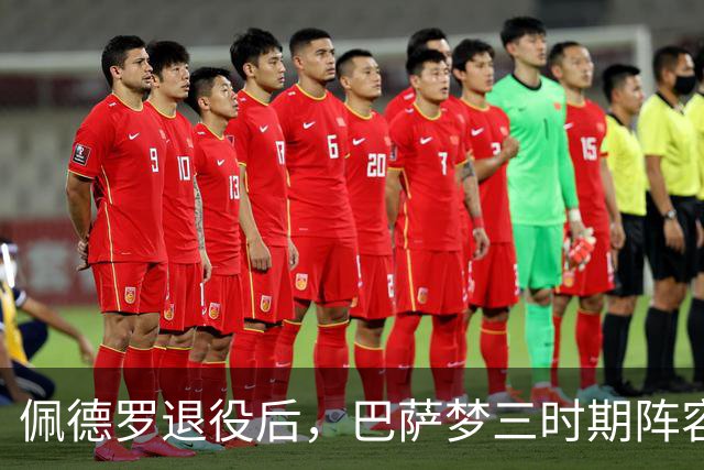 佩德罗退役后，巴萨梦三时期阵容仅39岁梅西仍然在役
