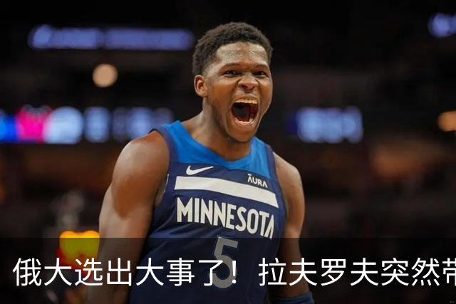 俄大选出大事了！拉夫罗夫突然带头弃席，梅德韦杰夫连名单都没进