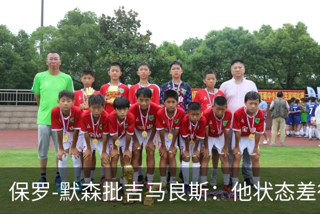 保罗-默森批吉马良斯：他状态差得非常远，比赛对他来说太快