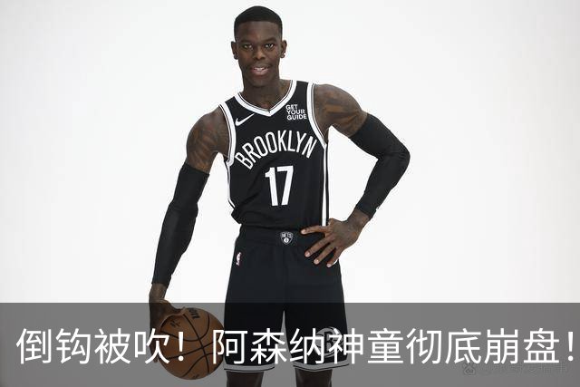 倒钩被吹！阿森纳神童彻底崩盘！昔日天才灵光不再