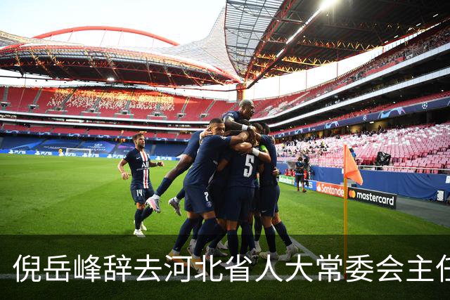 倪岳峰辞去河北省人大常委会主任职务