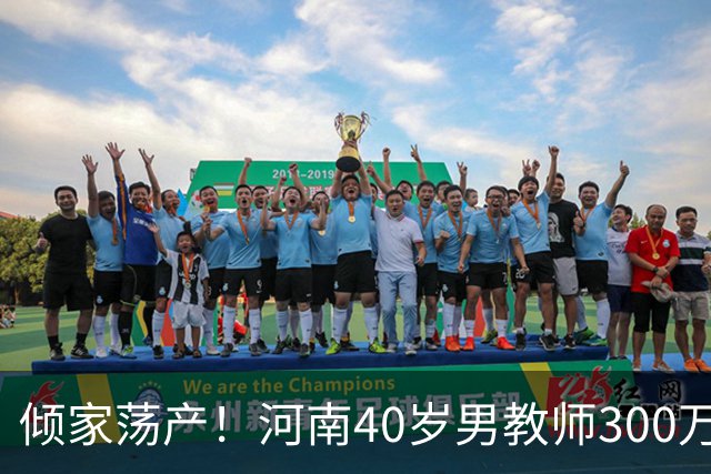 倾家荡产！河南40岁男教师300万血汗钱砸出3万票房，绝望宣布永退电影圈！
