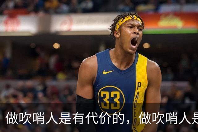 做吹哨人是有代价的，做吹哨人是会被围殴的。