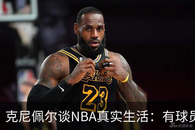 克尼佩尔谈NBA真实生活：有球员只睡两小时就要继续打背靠背