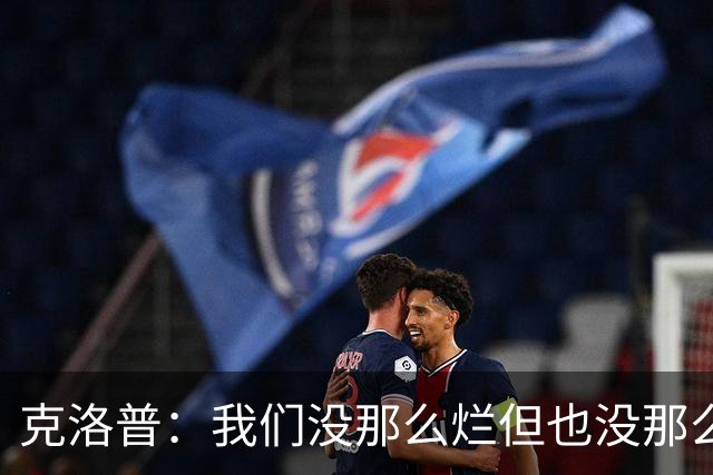 克洛普：我们没那么烂但也没那么优秀，想批评的话就来批评我吧