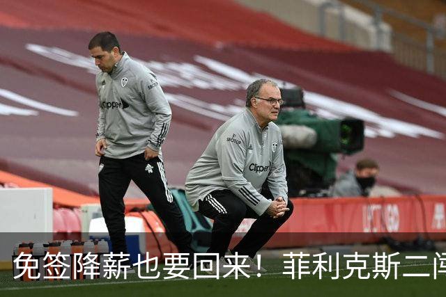 免签降薪也要回来！菲利克斯二闯诺坎普会重蹈覆辙吗？