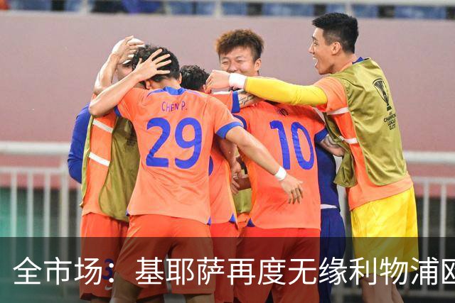 全市场：基耶萨再度无缘利物浦欧冠名单，球员连续第二次失望