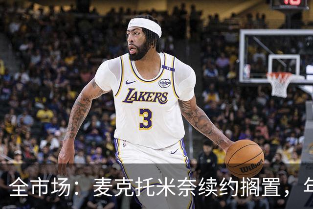 全市场：麦克托米奈续约搁置，年薪要价800万-900万欧