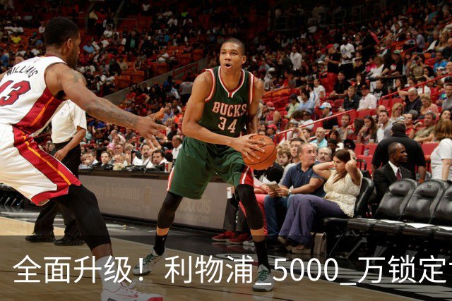 全面升级！利物浦 5000 万锁定世界杯冠军，碾压 1.16 亿水货