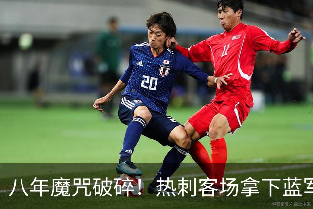 八年魔咒破碎！热刺客场拿下蓝军迎来久违连胜，4亿之师开始复苏
