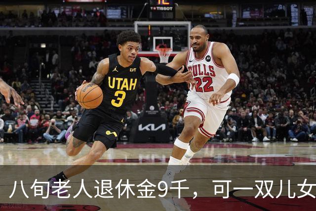 八旬老人退休金9千，可一双儿女也不愿为他养老？听小儿子怎么说
