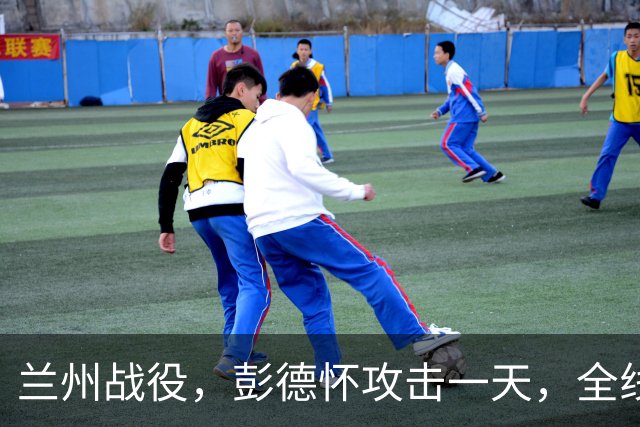 兰州战役，彭德怀攻击一天，全线受挫，毛泽东感到吃惊