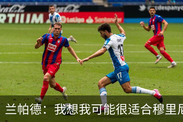 兰帕德：我想我可能很适合穆里尼奥，他让我觉得自己比实际更出色