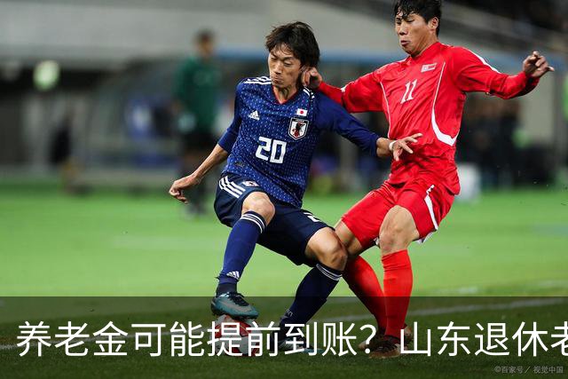 养老金可能提前到账？山东退休老人，这3件事更重要