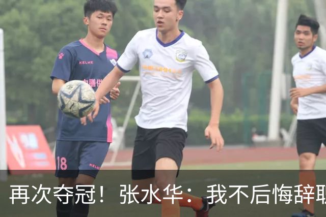 再次夺冠！张水华：我不后悔辞职 很少关注网友非议 活出自己就行了
