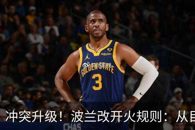 冲突升级！波兰改开火规则：从目视确认到雷达说了算，风险陡增