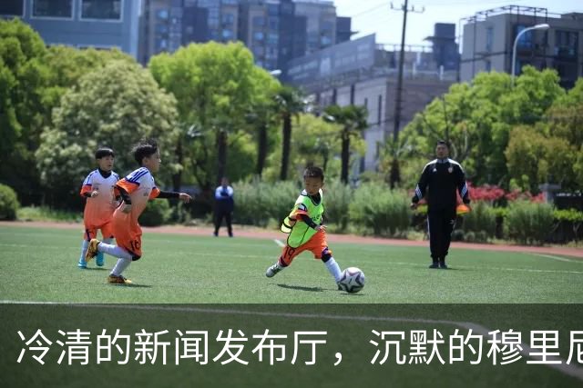 冷清的新闻发布厅，沉默的穆里尼奥：连场得红牌，连续进球被VAR吹掉