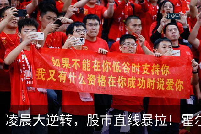 凌晨大逆转，股市直线暴拉！霍尔木兹海峡，利好来了